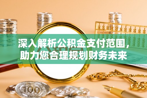 莲花深入解析公积金支付范围，助力您合理规划财务未来