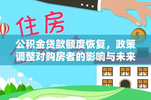 莲花公积金贷款额度恢复，政策调整对购房者的影响与未来展望