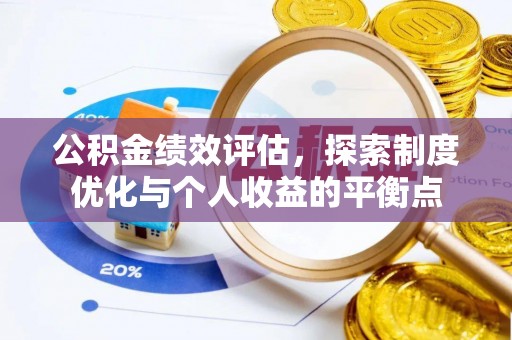 莲花公积金绩效评估，探索制度优化与个人收益的平衡点