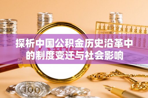 莲花探析中国公积金历史沿革中的制度变迁与社会影响