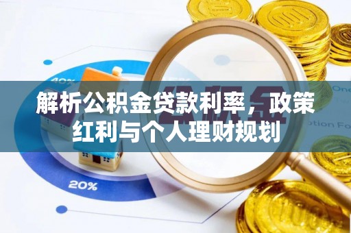 莲花解析公积金贷款利率，政策红利与个人理财规划