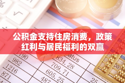 莲花公积金支持住房消费，政策红利与居民福利的双赢
