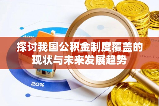 莲花探讨我国公积金制度覆盖的现状与未来发展趋势