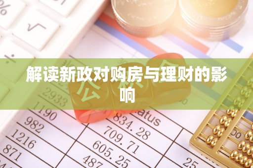 莲花解读新政对购房与理财的影响