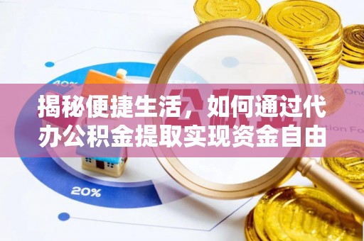 莲花揭秘便捷生活，如何通过代办公积金提取实现资金自由