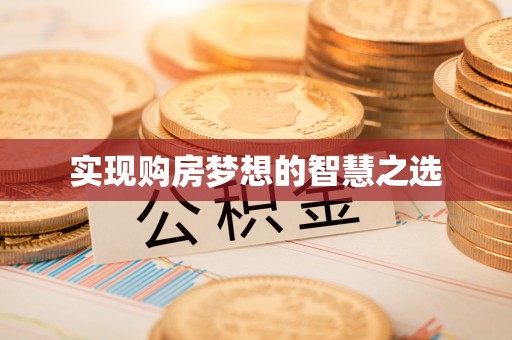 莲花实现购房梦想的智慧之选