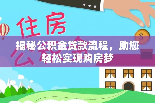 莲花揭秘公积金贷款流程，助您轻松实现购房梦