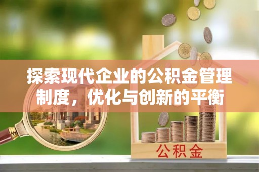 莲花探索现代企业的公积金管理制度，优化与创新的平衡