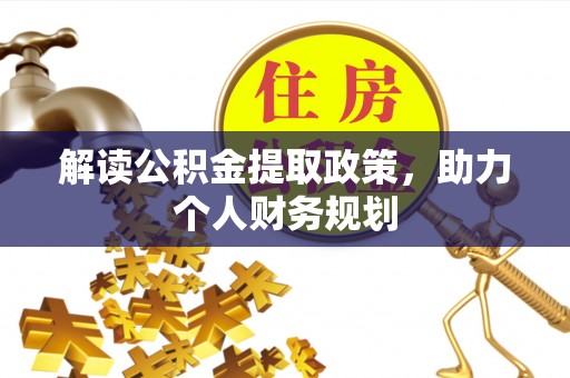 莲花解读公积金提取政策，助力个人财务规划