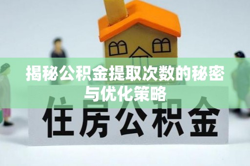 莲花揭秘公积金提取次数的秘密与优化策略