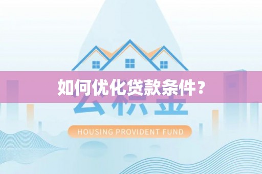 莲花如何优化贷款条件？