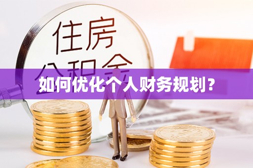莲花如何优化个人财务规划？
