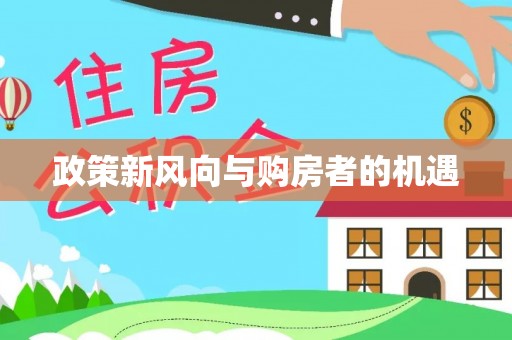 莲花政策新风向与购房者的机遇