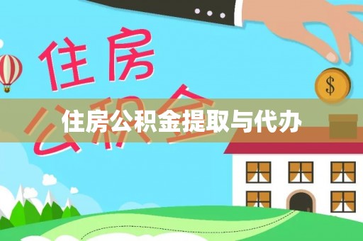 莲花住房公积金提取与代办