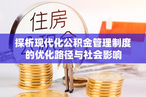 莲花探析现代化公积金管理制度的优化路径与社会影响