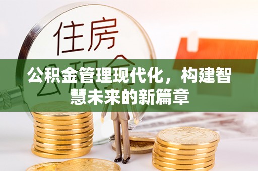 莲花公积金管理现代化，构建智慧未来的新篇章
