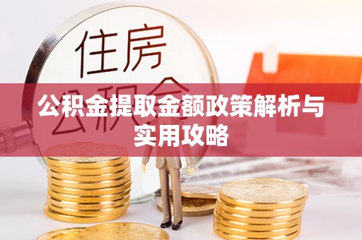 莲花公积金提取金额政策解析与实用攻略