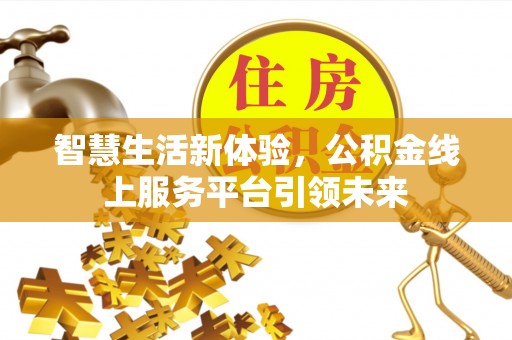 莲花智慧生活新体验，公积金线上服务平台引领未来