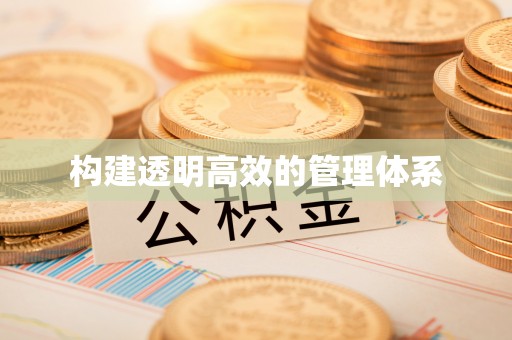 莲花构建透明高效的管理体系