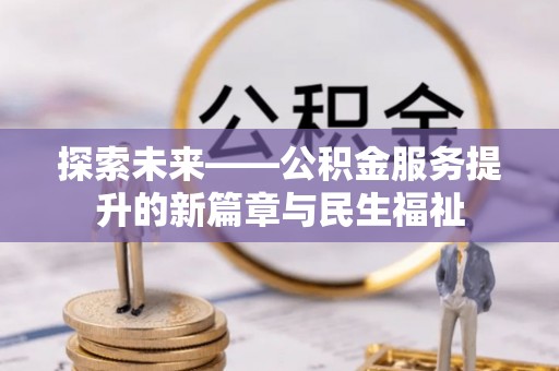 莲花探索未来——公积金服务提升的新篇章与民生福祉