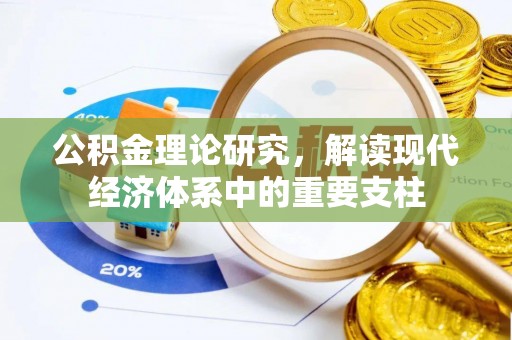 莲花公积金理论研究，解读现代经济体系中的重要支柱