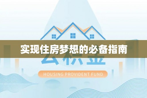 莲花实现住房梦想的必备指南