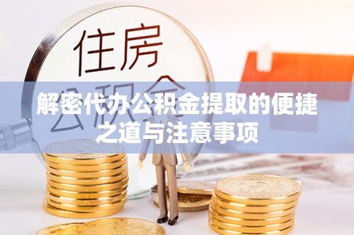 莲花解密代办公积金提取的便捷之道与注意事项
