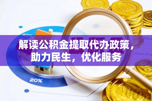莲花解读公积金提取代办政策，助力民生，优化服务