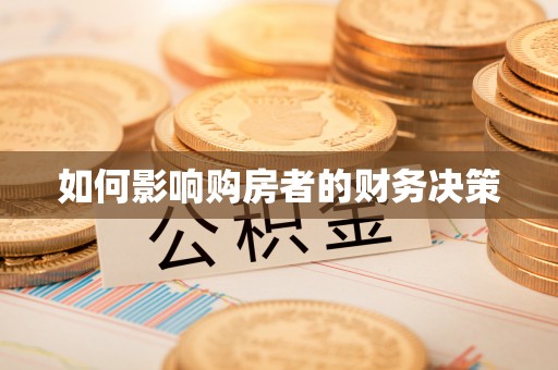 莲花如何影响购房者的财务决策
