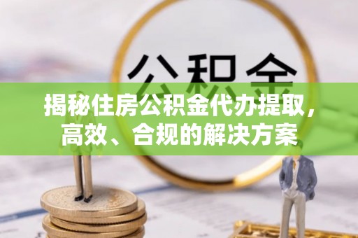 莲花揭秘住房公积金代办提取，高效、合规的解决方案