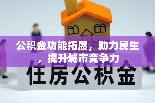 莲花公积金功能拓展，助力民生，提升城市竞争力
