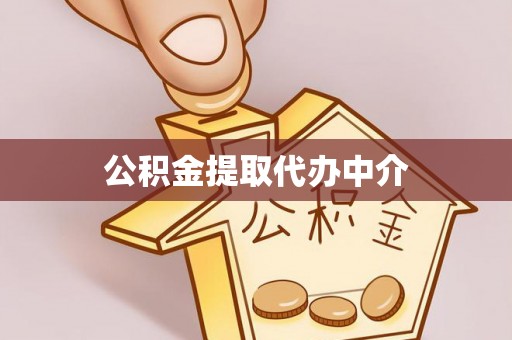 莲花公积金提取代办中介