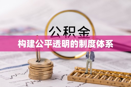 莲花构建公平透明的制度体系