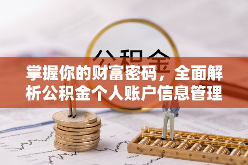 莲花掌握你的财富密码，全面解析公积金个人账户信息管理