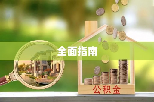 莲花全面指南