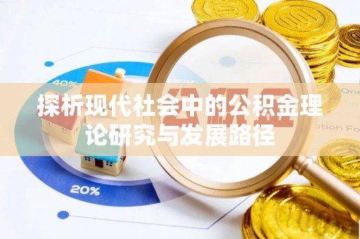 莲花探析现代社会中的公积金理论研究与发展路径