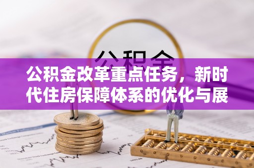 莲花公积金改革重点任务，新时代住房保障体系的优化与展望