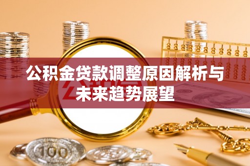 莲花公积金贷款调整原因解析与未来趋势展望
