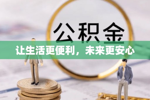 莲花让生活更便利，未来更安心