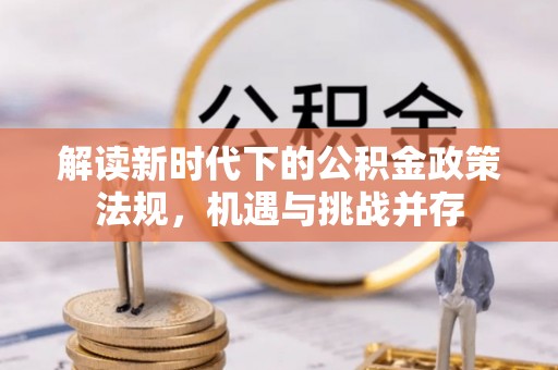 莲花解读新时代下的公积金政策法规，机遇与挑战并存