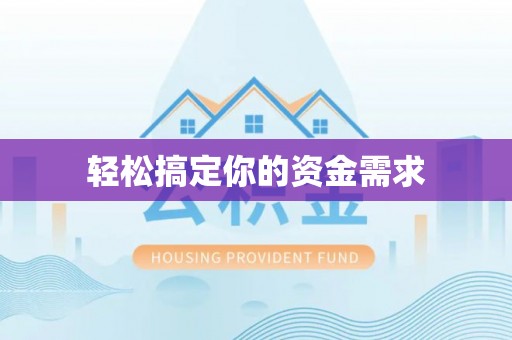 莲花轻松搞定你的资金需求