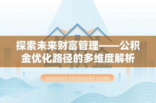 莲花探索未来财富管理——公积金优化路径的多维度解析