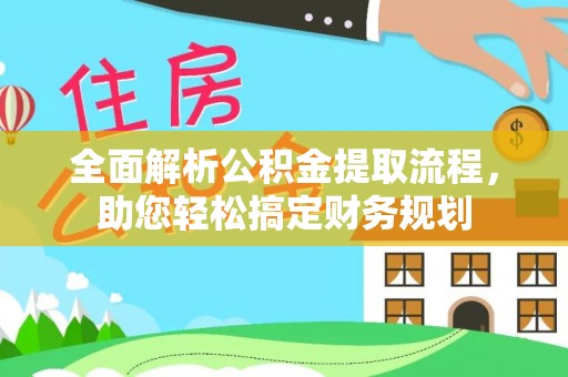 莲花全面解析公积金提取流程，助您轻松搞定财务规划