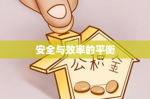 莲花安全与效率的平衡