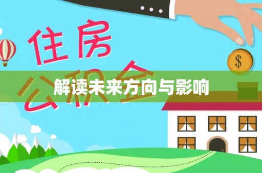 莲花解读未来方向与影响