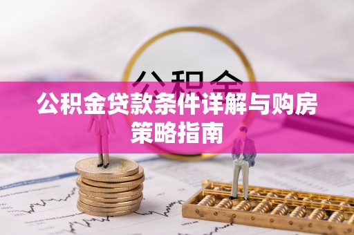 莲花公积金贷款条件详解与购房策略指南