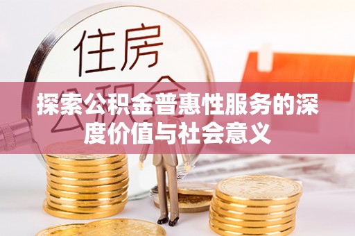 莲花探索公积金普惠性服务的深度价值与社会意义