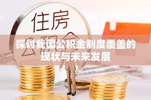 莲花探讨我国公积金制度覆盖的现状与未来发展