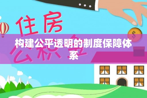 莲花构建公平透明的制度保障体系