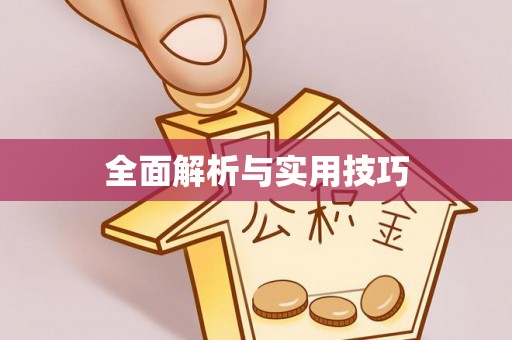 莲花全面解析与实用技巧